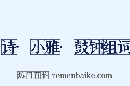 诗·小雅·鼓钟组词是什么意思的图片